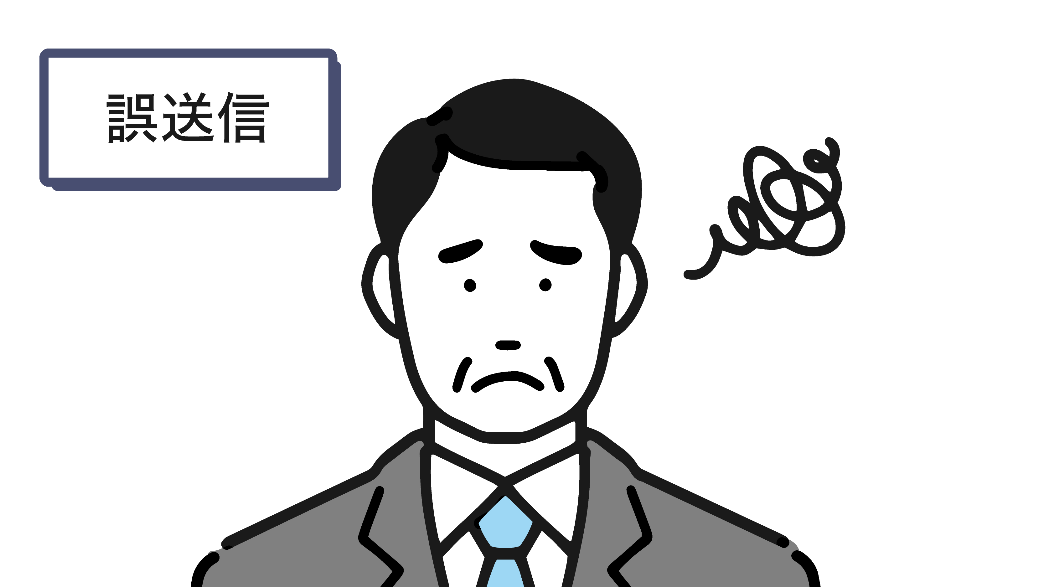誤送信