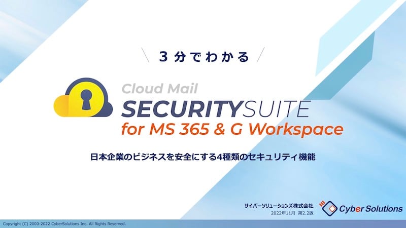 【3分でわかる】CloudMailSECURITYSUITE-01