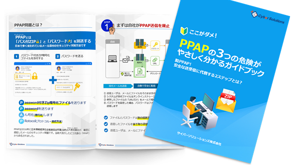 PPAPの3つの危険がやさしく分かるガイドブック