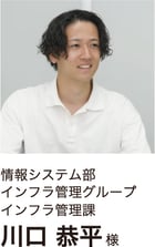 情報システム部 川口様