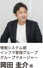 情報システム部 岡田様