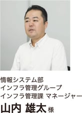 情報システム部 山内様
