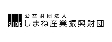 しまね産業振興財団様