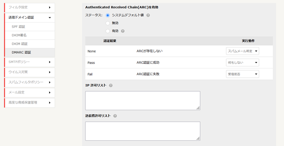 ARC認証の設定画面