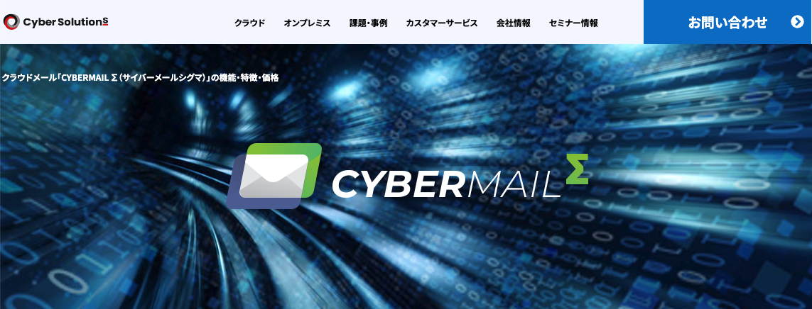 サイバーメールシグマ