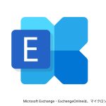 Microsoft Exchange Onlineとは？