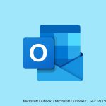 Outlookでメールをアーカイブする方法とその仕組みを解説