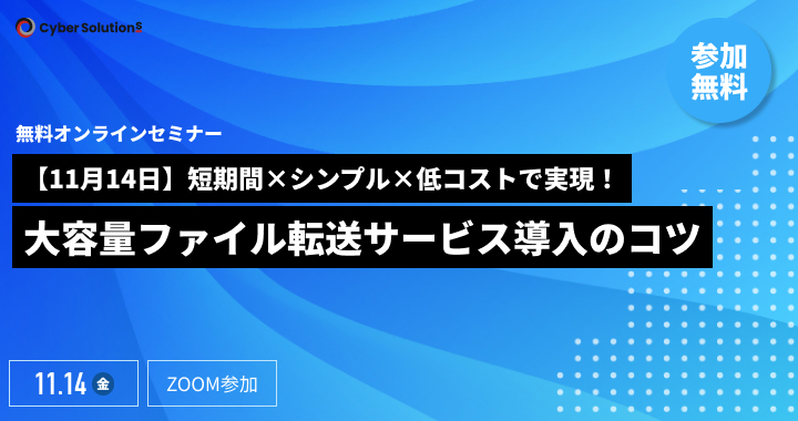 【11月14日】短期間×シンプル×低コストで実現！大容量ファイル転送サービス導入のコツ