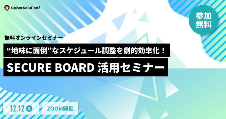 【12月12日】“地味に面倒”なスケジュール調整を劇的効率化！SECURE BOARD 活用セミナー