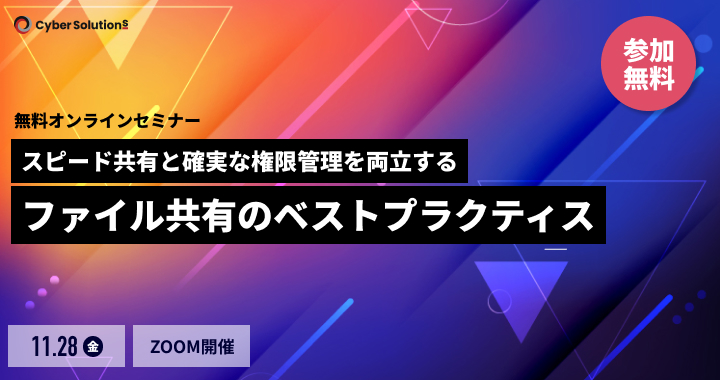 11月28日開催｜Secure Driveでラクラク短期共有　消し忘れないフォルダ管理講座