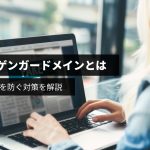 ドッペルゲンガードメインとは？危険性や被害を防ぐ対策を解説