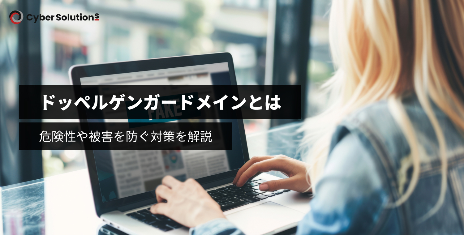 ドッペルゲンガードメインとは？危険性や被害を防ぐ対策を解説