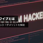 リモートワイプとは？仕組みとメリット・デメリットを解説