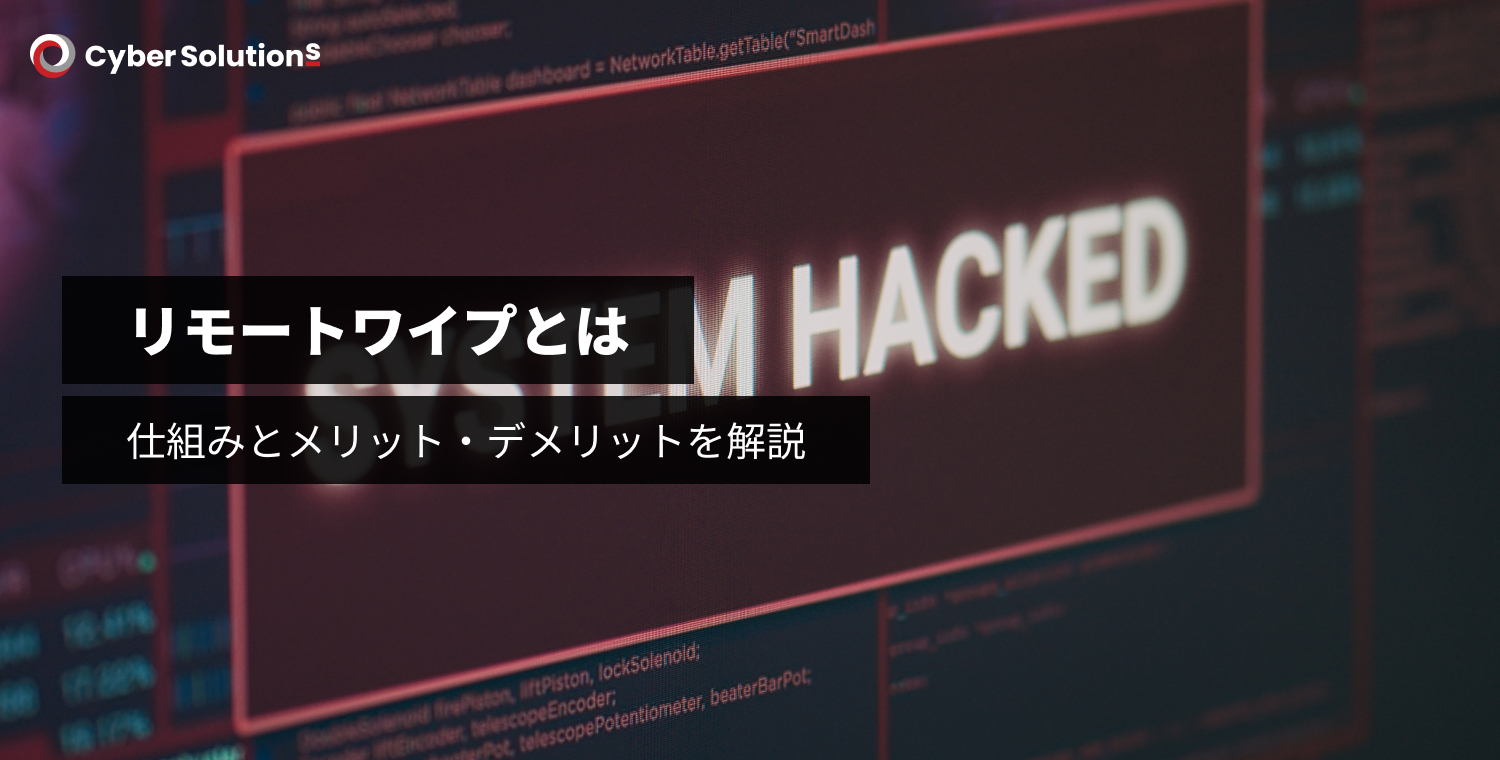 リモートワイプとは？仕組みとメリット・デメリットを解説