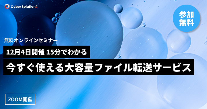 12月4日開催｜15分でわかる！今すぐ使える大容量ファイル転送サービス　