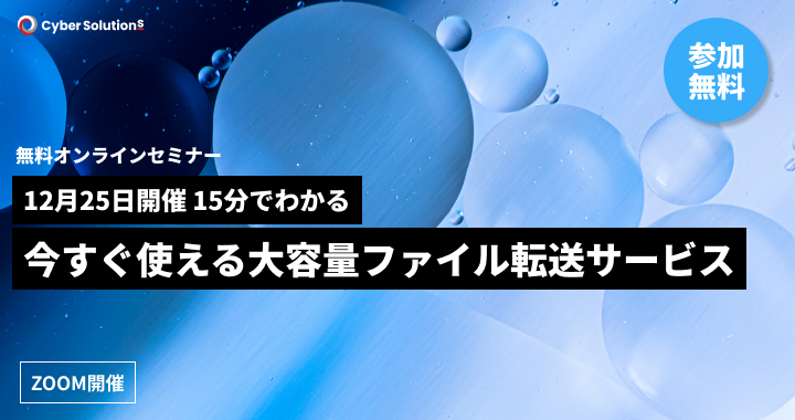 12月25日開催｜15分でわかる！今すぐ使える大容量ファイル転送サービス　