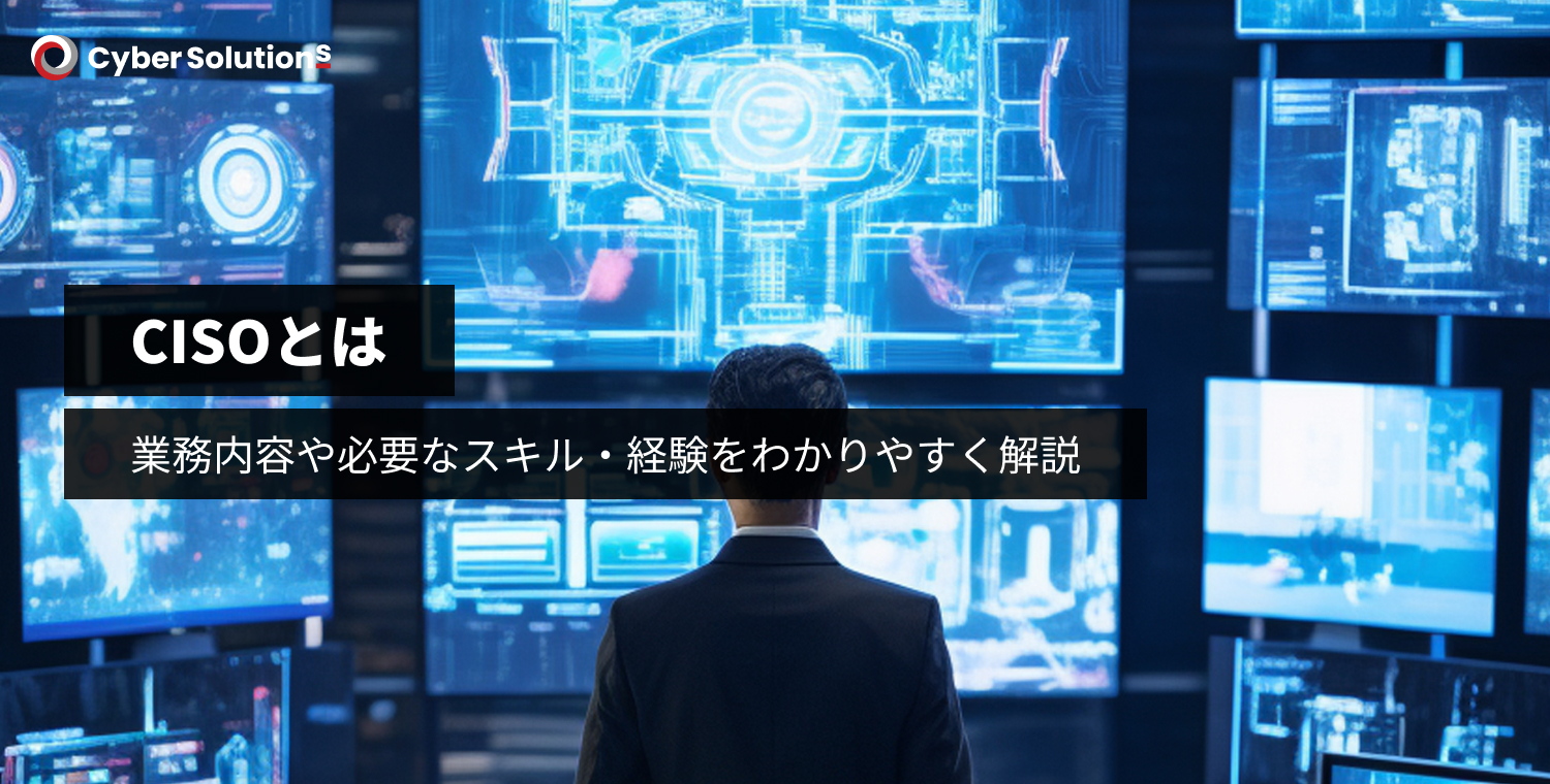CISOとは？業務内容や必要なスキル・経験をわかりやすく解説