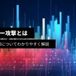レインボー攻撃（レインボーテーブル攻撃）とは？仕組みや対策についてわかりやすく解説