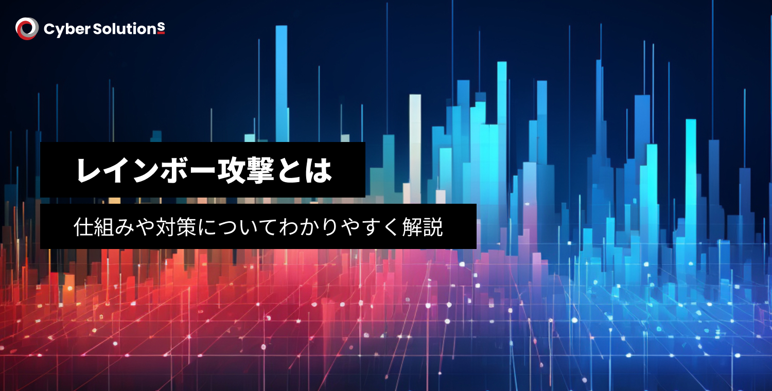 レインボー攻撃（レインボーテーブル攻撃）とは？仕組みや対策についてわかりやすく解説