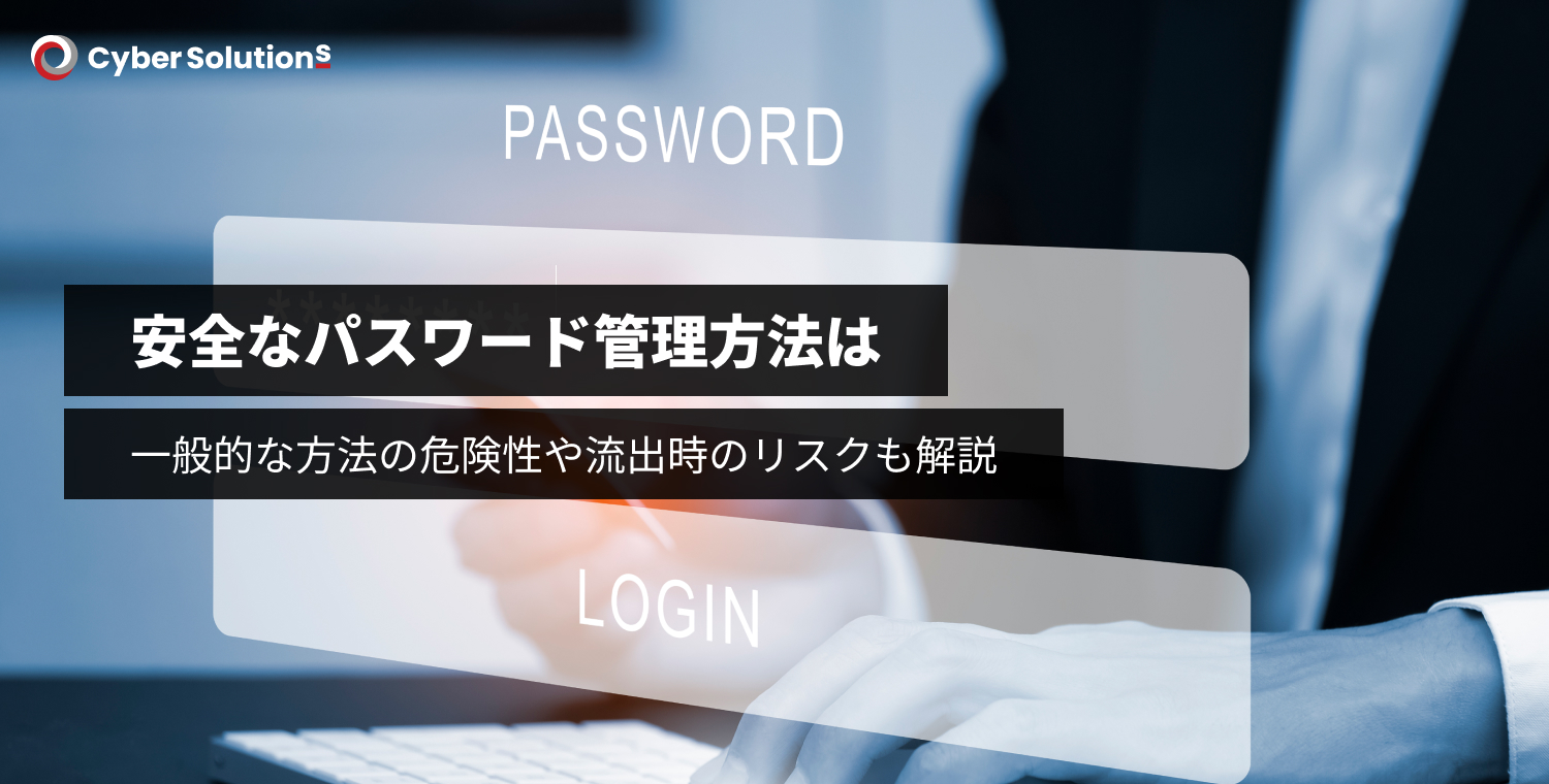 安全なパスワード管理方法は？一般的な方法の危険性や流出時のリスクも解説