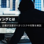 スニッフィングとは？仕組みや手口、企業が注意すべきリスクや対策を解説