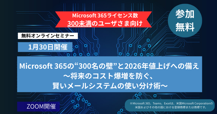 1月30日開催｜Microsoft365の”300名の壁”と2026年値上げへの備え　～将来のコスト爆増を防ぐ、賢いメールシステムの使い分け術～