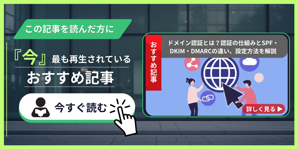 ドメイン認証とは?認証の仕組みとSPF・DKIM・DMARCの違い、設定方法を解説