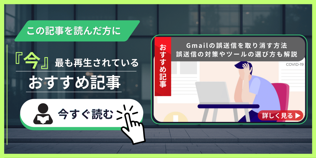 Gmailの誤送信を取り消す方法｜誤送信の対策やツールの選び方も解説
