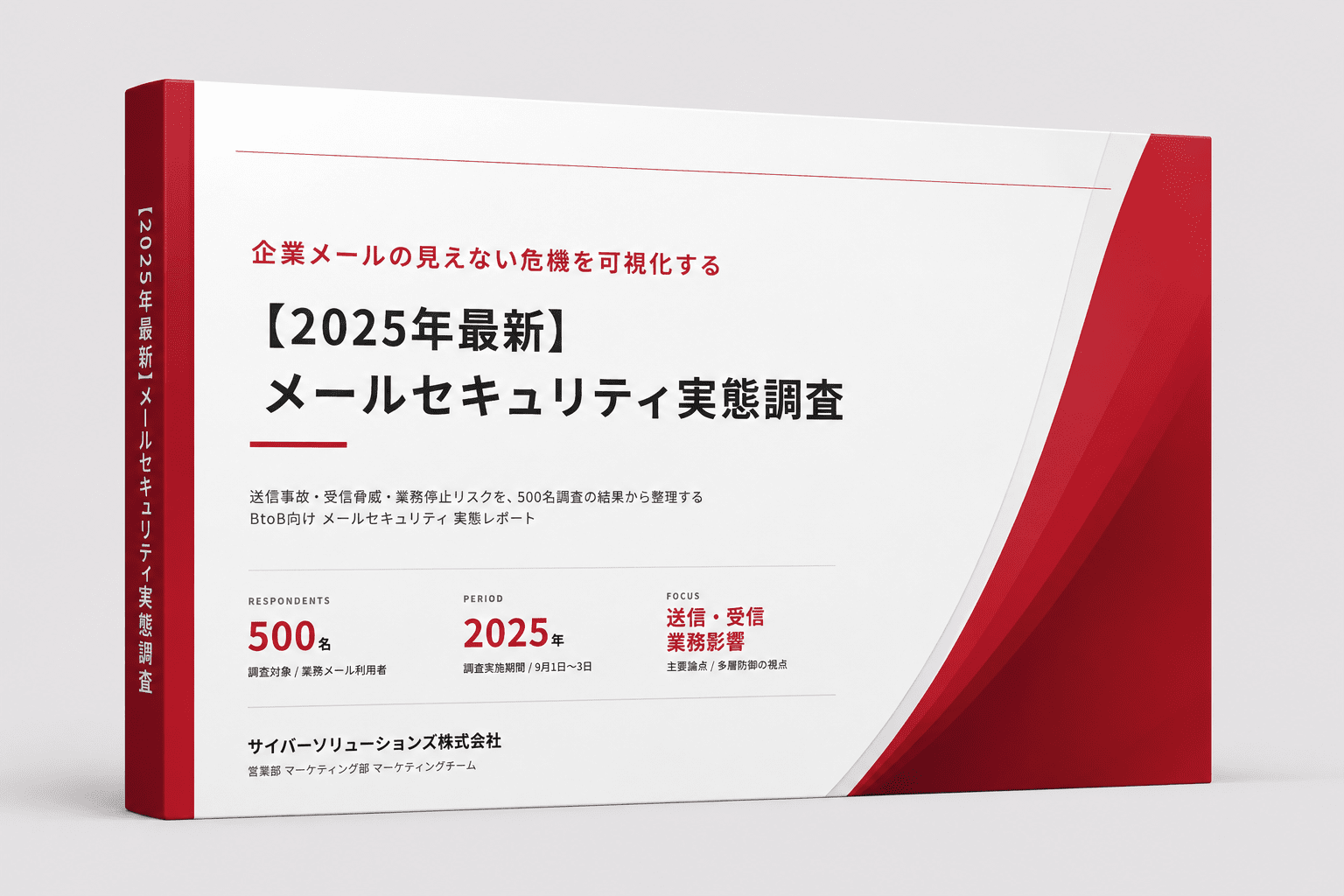 2025年度最新：メールセキュリティ実態調査
