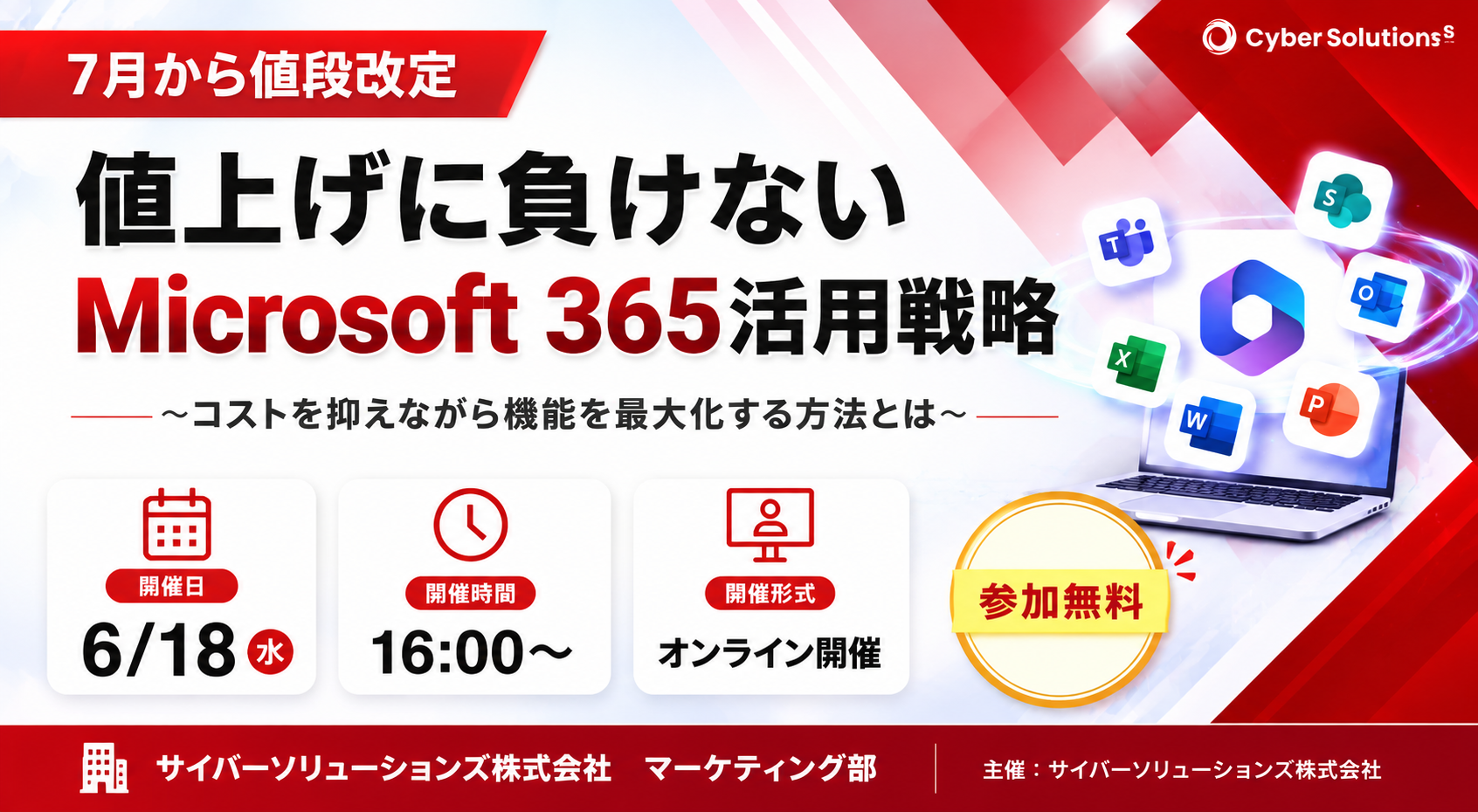 6月18日開催｜値上げに負けないMicrosoft 365活用戦略～コストを抑えながら機能を最大化する方法とは～
