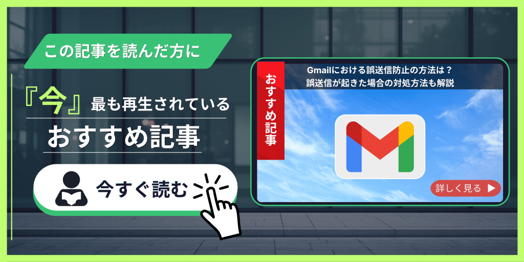 Gmailにおける誤送信防止の方法は？誤送信が起きた場合の対処方法も解説　記事紹介バナー