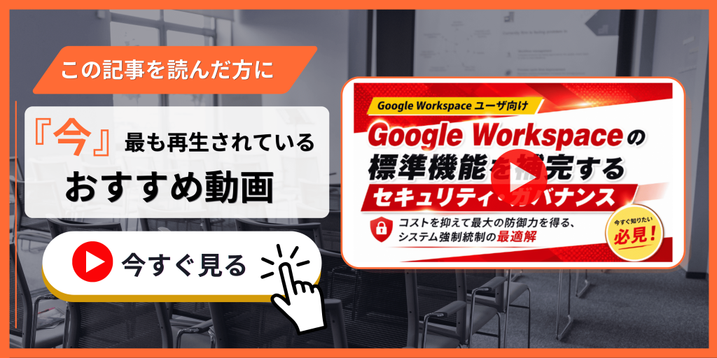 Google Workspaceユーザ向け、メールセキュリティガバナンスセミナー動画の紹介バナー