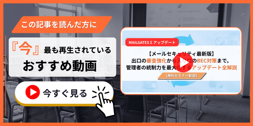 MAILGATE Σアップデート(上長承認・BEC対策)セミナー動画紹介バナー