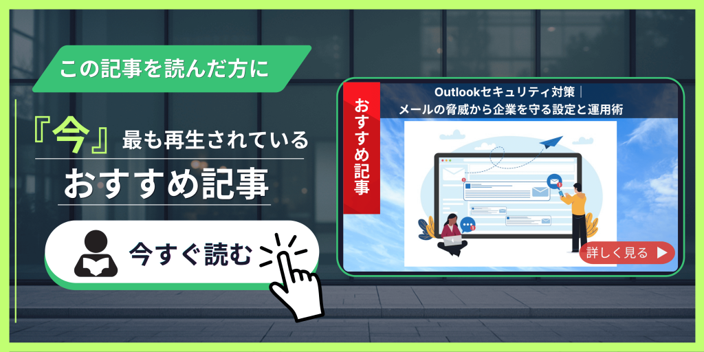 Outlookセキュリティ対策｜メールの脅威から企業を守る設定と運用術 記事紹介バナー