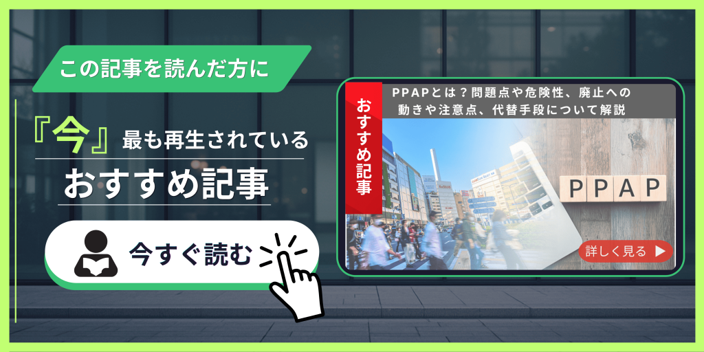 PPAPとは？問題点や危険性、廃止への動きや注意点、代替手段について解説　記事紹介バナー