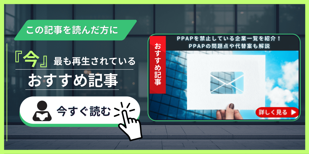 PPAPを禁止している企業一覧を紹介！PPAPの問題点や代替案も解説　記事紹介バナー