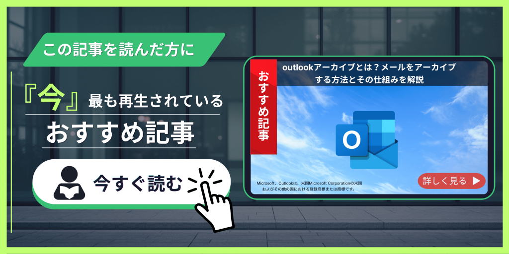 outlookアーカイブとは？メールをアーカイブする方法とその仕組みを解説　記事紹介バナー