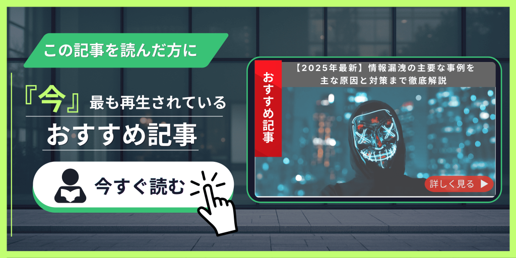 【2025最新】情報漏洩の主要な事例を主な原因と対策まで徹底解説 記事紹介バナー