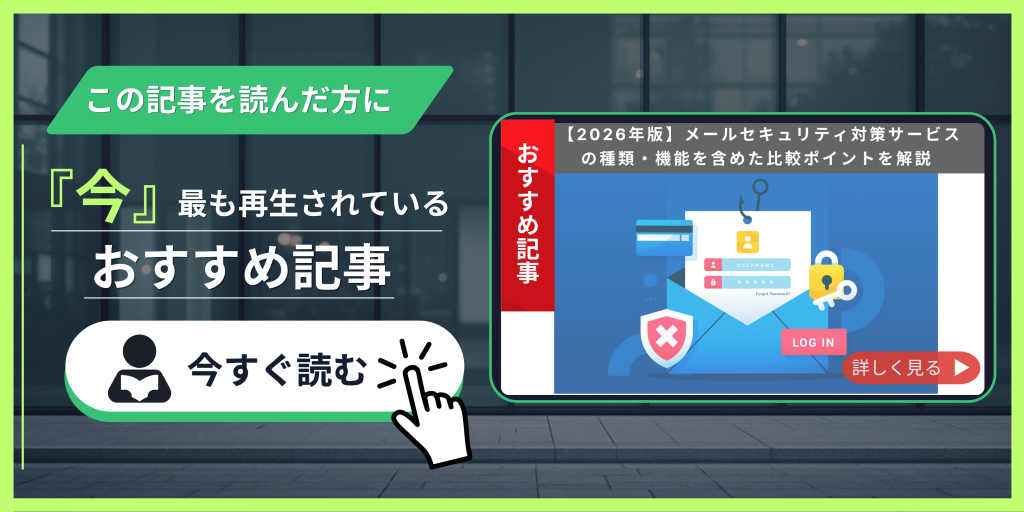 【2026年版】メールセキュリティ対策サービスの種類・機能を含めた比較ポイントを解説 記事紹介バナー