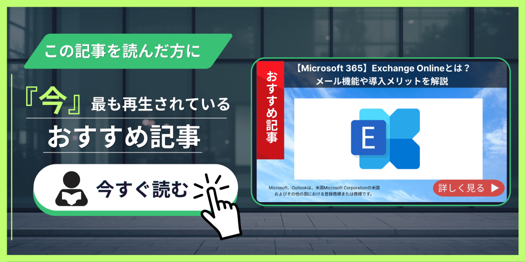 【Microsoft 365】Exchange Onlineとは？メール機能や導入メリットを解説