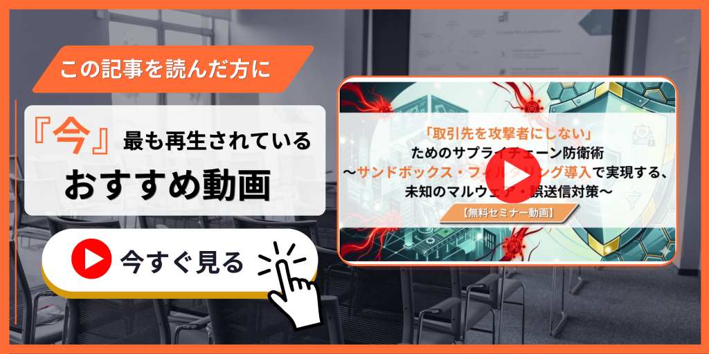 サプライチェーン対策(サンドボックス・フィルタリング導入)セミナー動画の紹介バナー