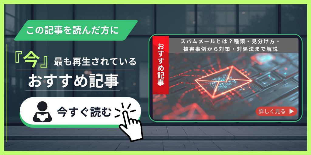スパムメールとは？種類・見分け方・被害事例から対策・対処法まで解説　記事紹介バナー