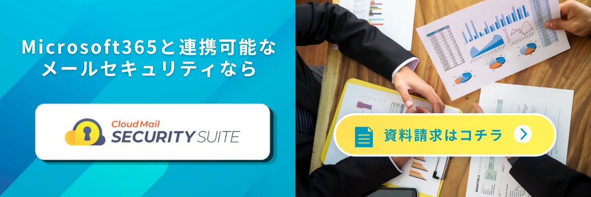 CloudMail SECURITYSUITEの資料はこちら