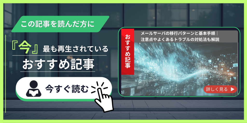 メールサーバの高パターンと基本手順｜注意点やよくあるトラブルの対処法も解説　記事紹介バナー - コピー