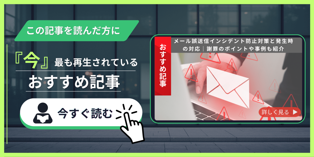 メール誤送信インシデント防止対策と発生時の対応｜謝罪のポイントや事例も紹介　記事紹介バナー