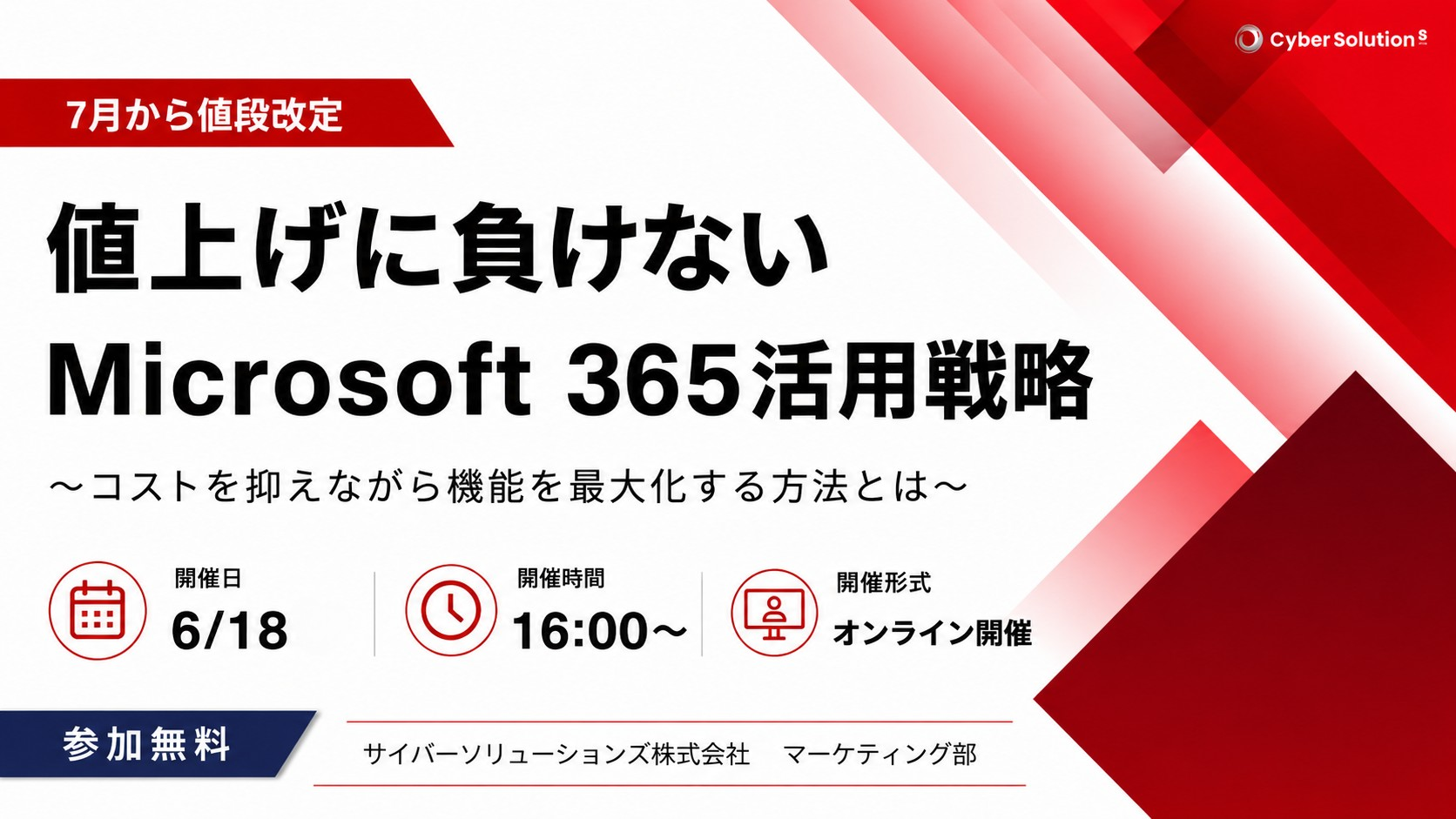 6月18日開催｜値上げに負けないMicrosoft 365活用戦略～コストを抑えながら機能を最大化する方法とは～