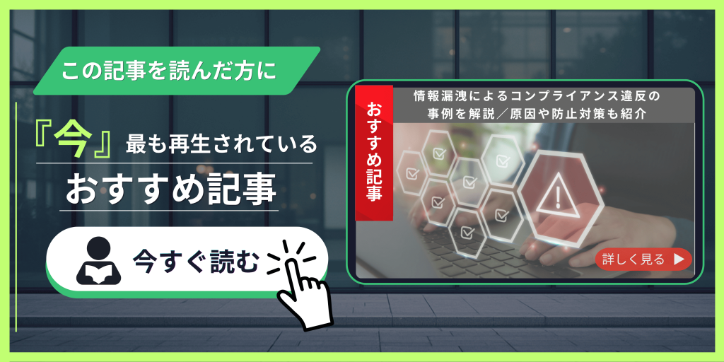 情報漏洩によるコンプライアンス違反の事例を解説 原因や防止対策も紹介 記事紹介バナー