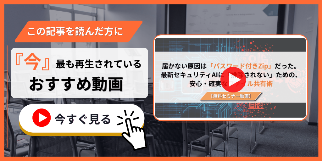 脱PPAPセミナー動画紹介バナー