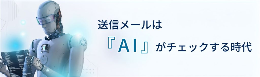 新サービスのご紹介：AI誤送信対策ソリューション『AiSE Guard』