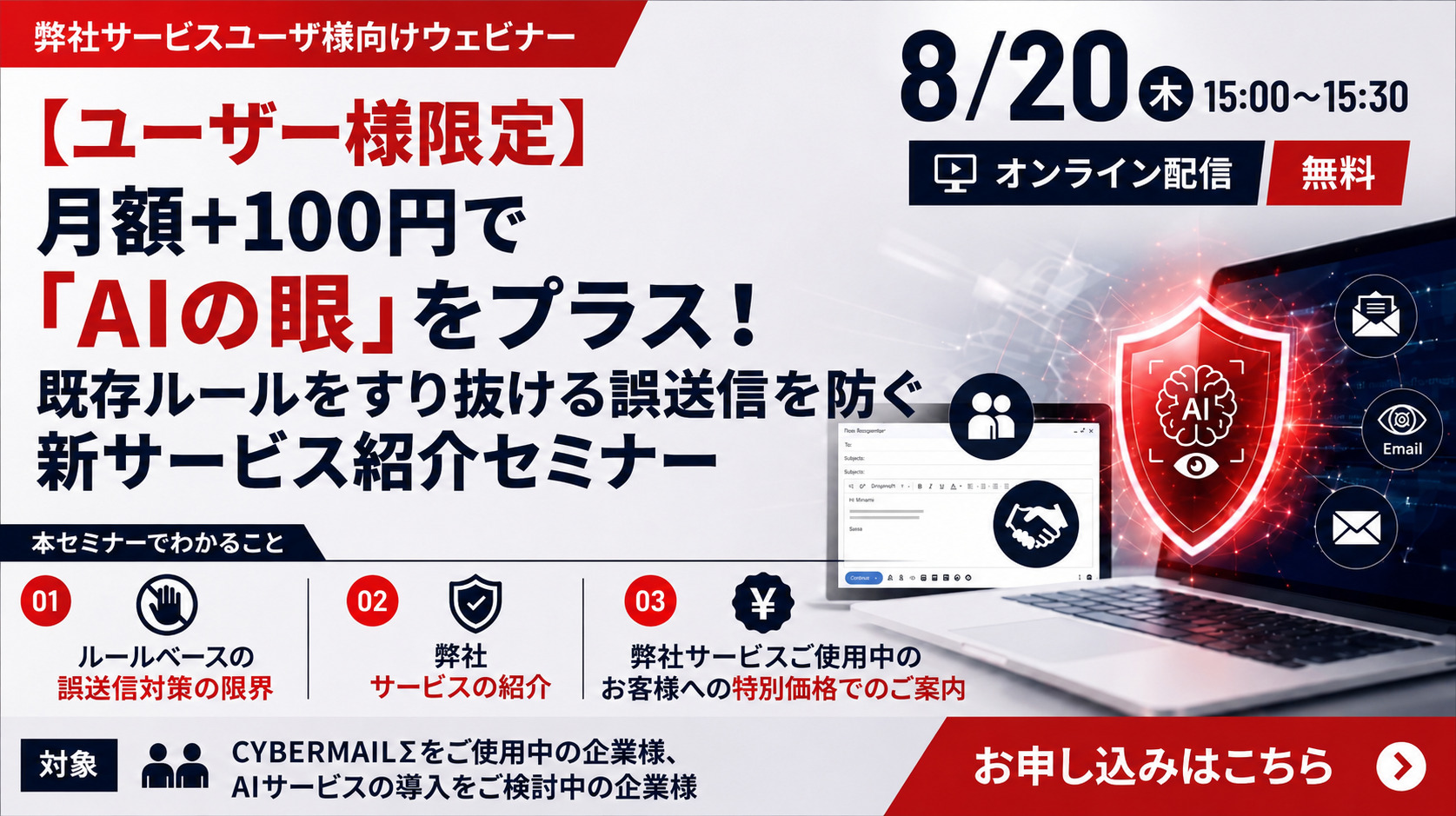 8月20日開催｜【ユーザー様限定】月額＋100円で「AIの眼」をプラス！既存ルールをすり抜ける誤送信を防ぐ新サービス紹介セミナー